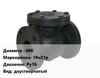 Клапан чугунный 600 19ч21р Ру16 двустворчатый